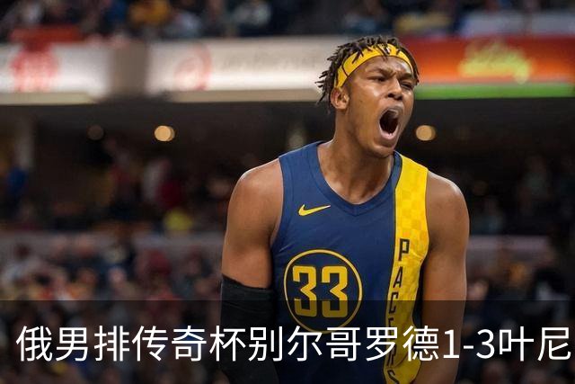 俄男排传奇杯别尔哥罗德1-3叶尼塞 张景胤首发8分
